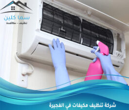شركة تنظيف مكيفات في الفجيرة