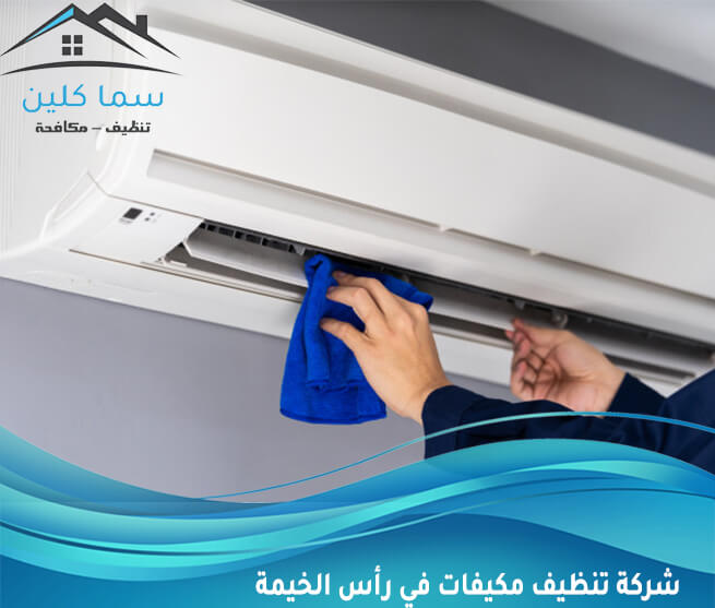 شركة تنظيف مكيفات في رأس الخيمة