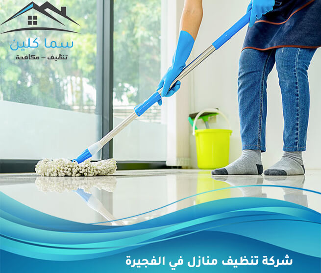 شركة تنظيف منازل في الفجيرة