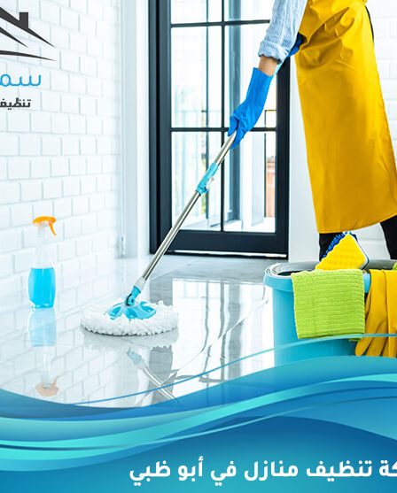 شركة تنظيف منازل في أبوظبي