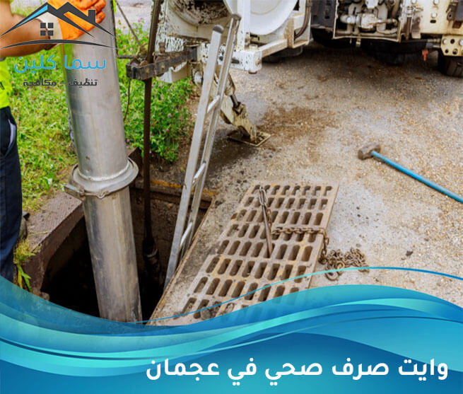 وايت صرف صحي في عجمان