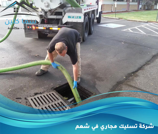 شركة تسليك مجاري في شعم