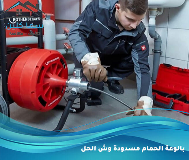 بالوعة الحمام مسدودة وش الحل