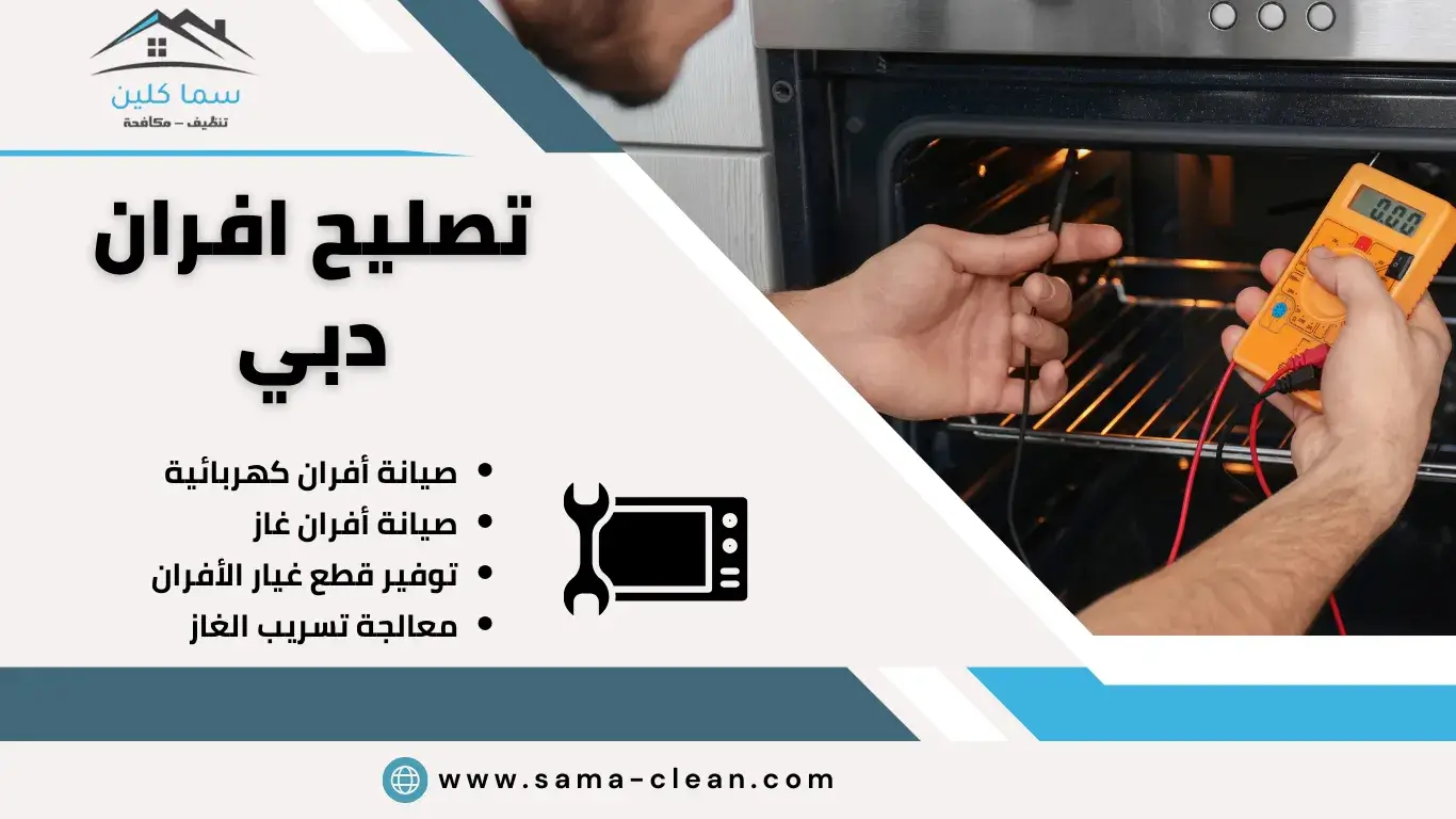 تصليح افران في دبي