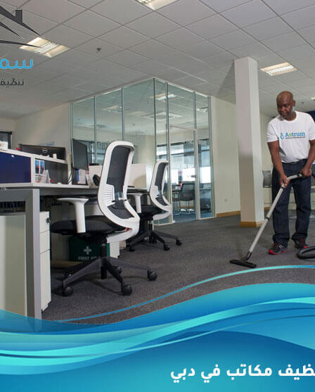 شركة تنظيف مكاتب في دبي