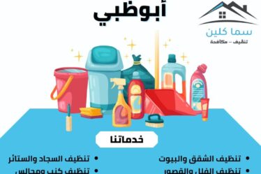 شركة تنظيف منازل في ابو ظبي