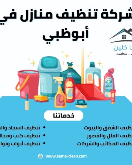 شركة تنظيف منازل في ابو ظبي