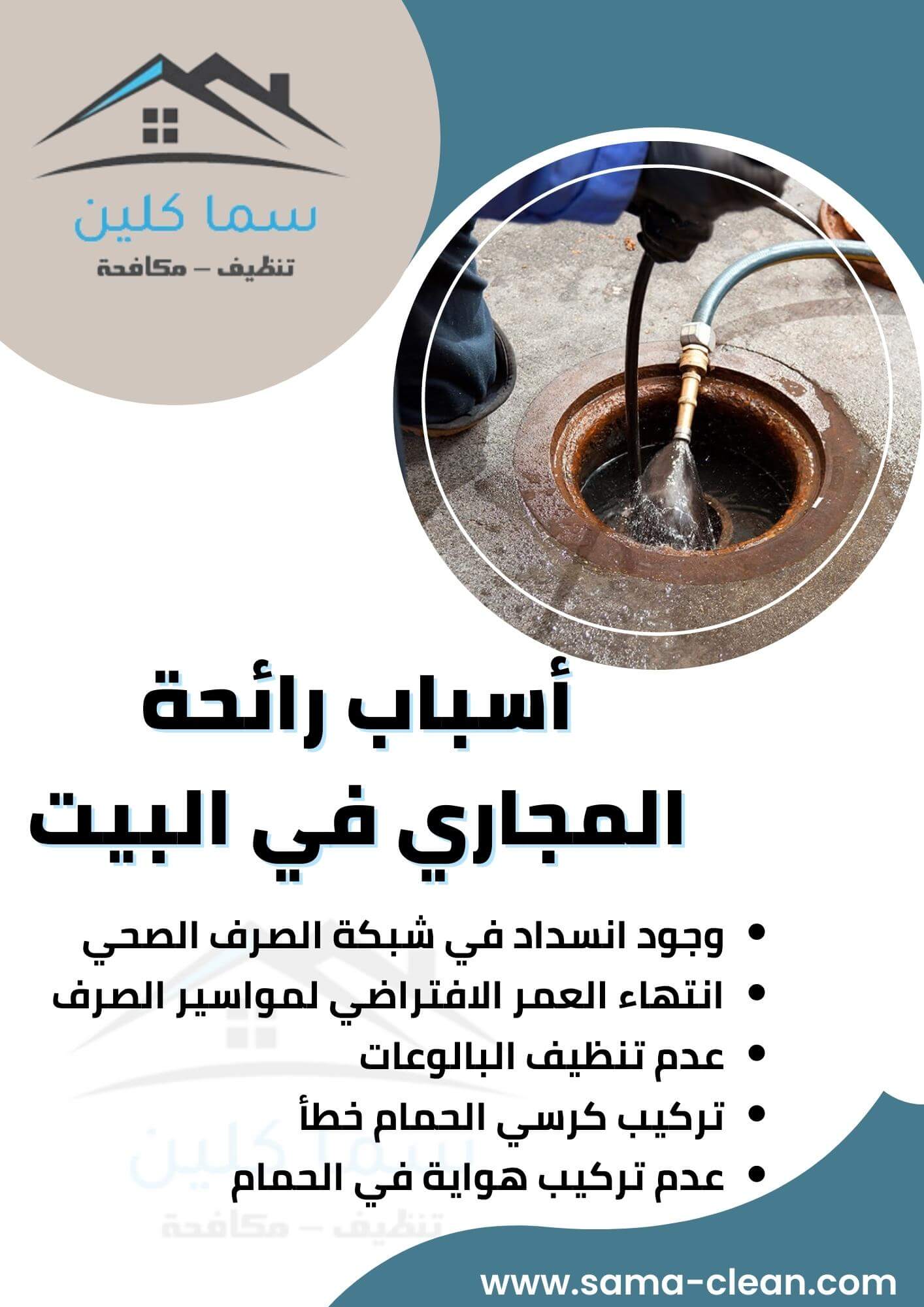 أسباب رائحة المجاري في البيت
