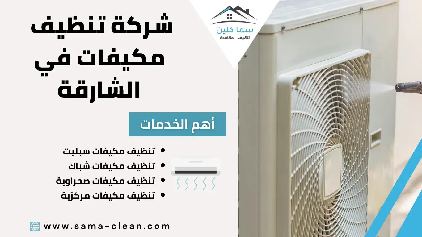 شركة تنظيف مكيفات في الشارقة