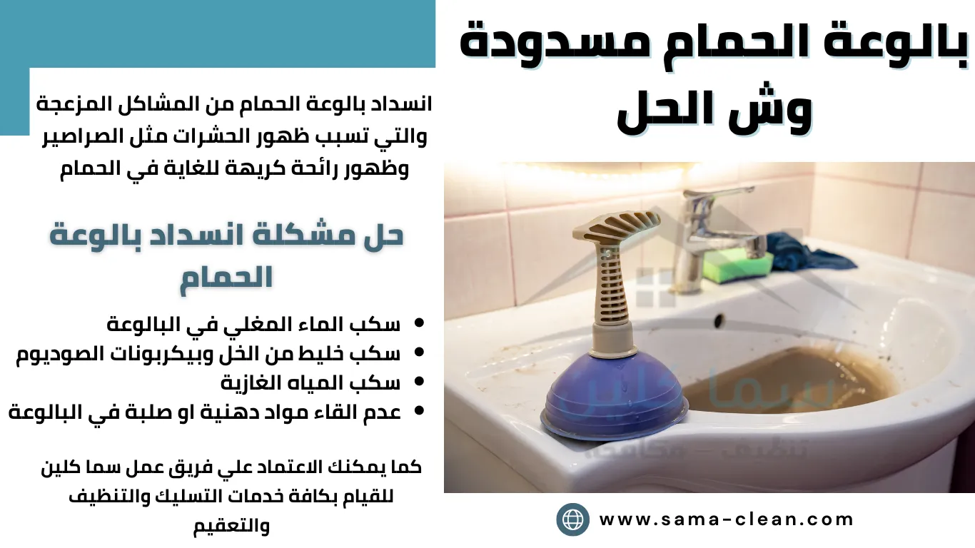 بالوعة الحمام مسدودة وش الحل