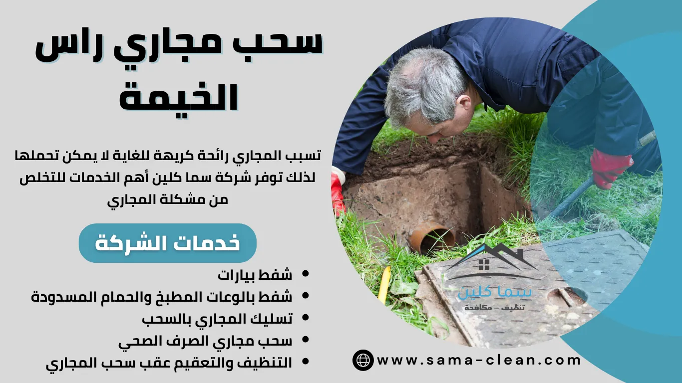 سحب مجاري راس الخيمة