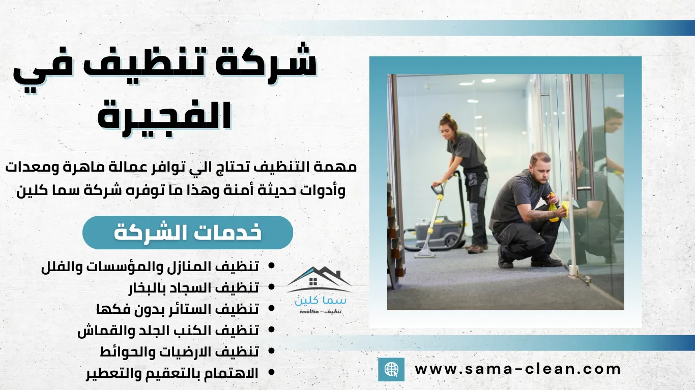 شركة تنظيف في الفجيرة