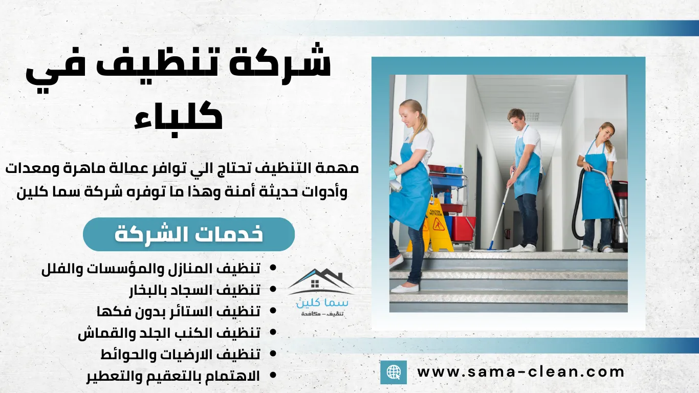 شركة تنظيف في كلباء