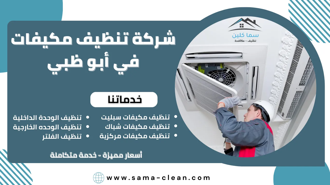 شركة تنظيف مكيفات في أبوظبي