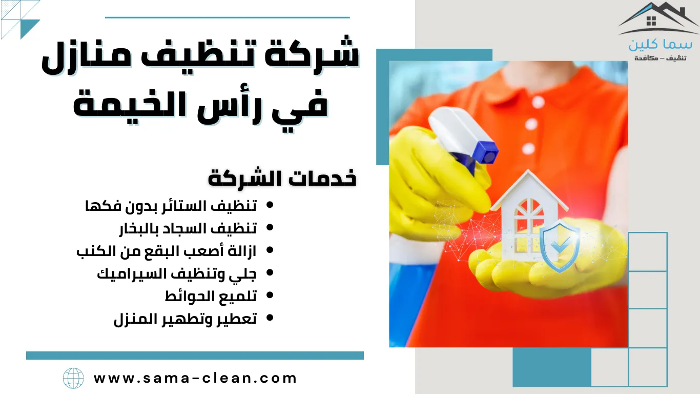 شركة تنظيف في راس الخيمة