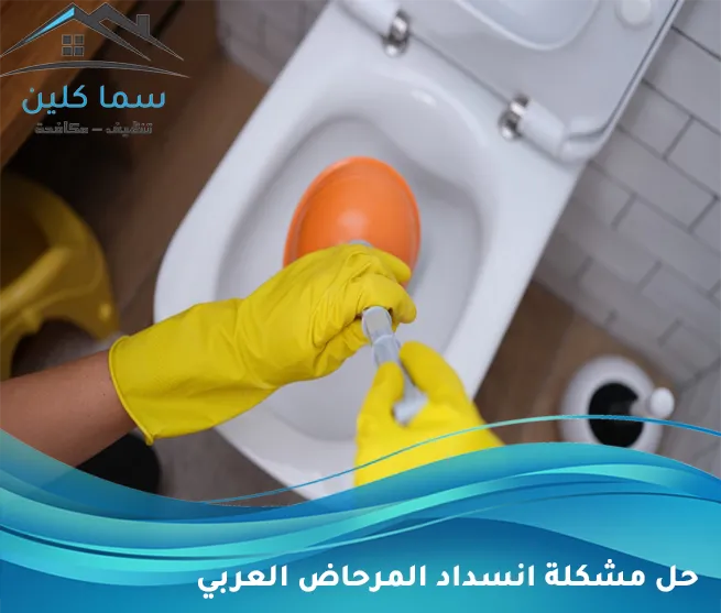 حل مشكلة انسداد المرحاض العربي