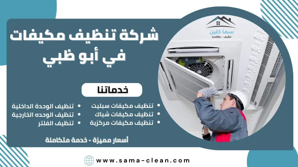 شركة تنظيف مكيفات في أبو ظبي