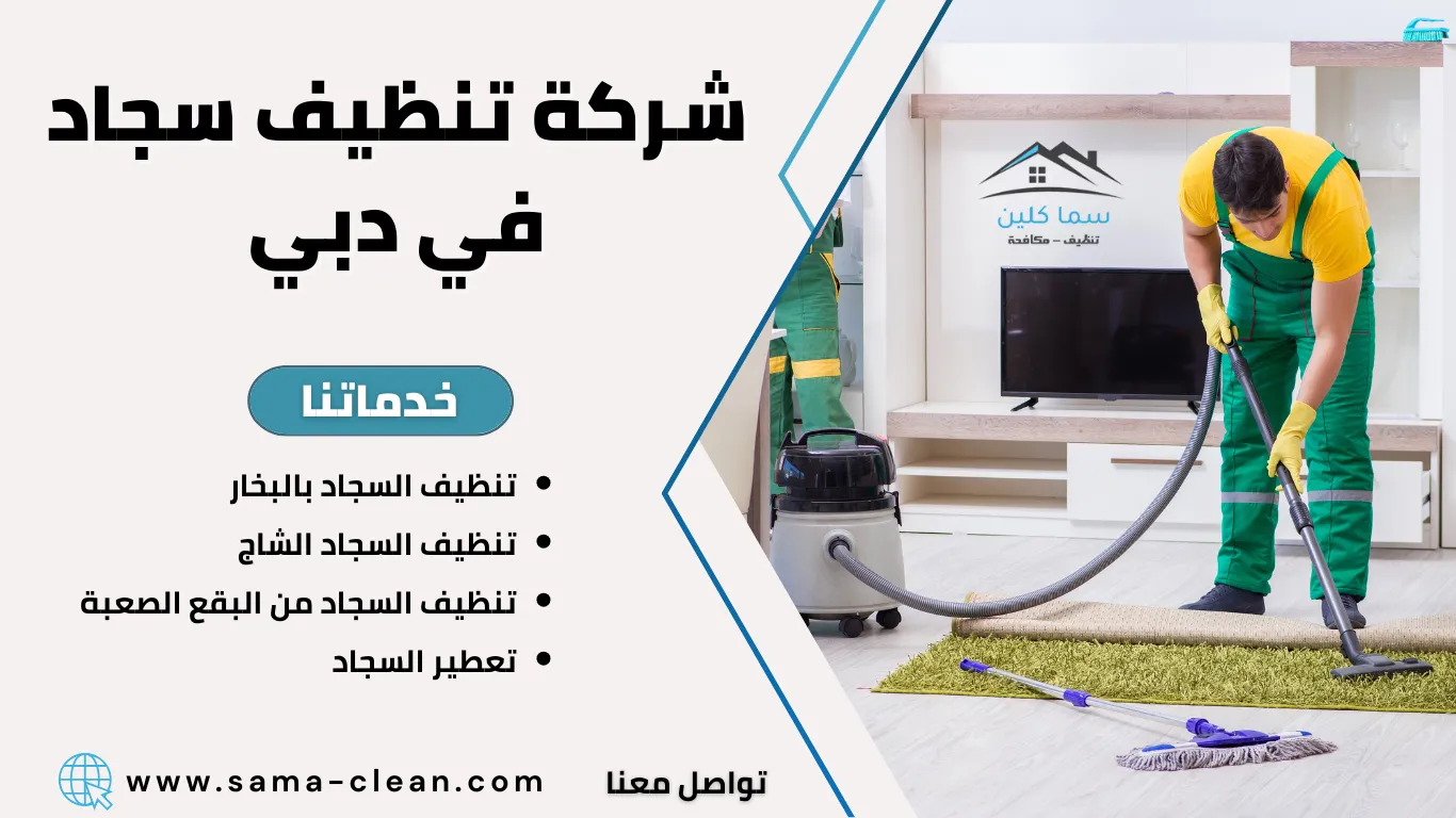 شركة تنظيف سجاد في دبي