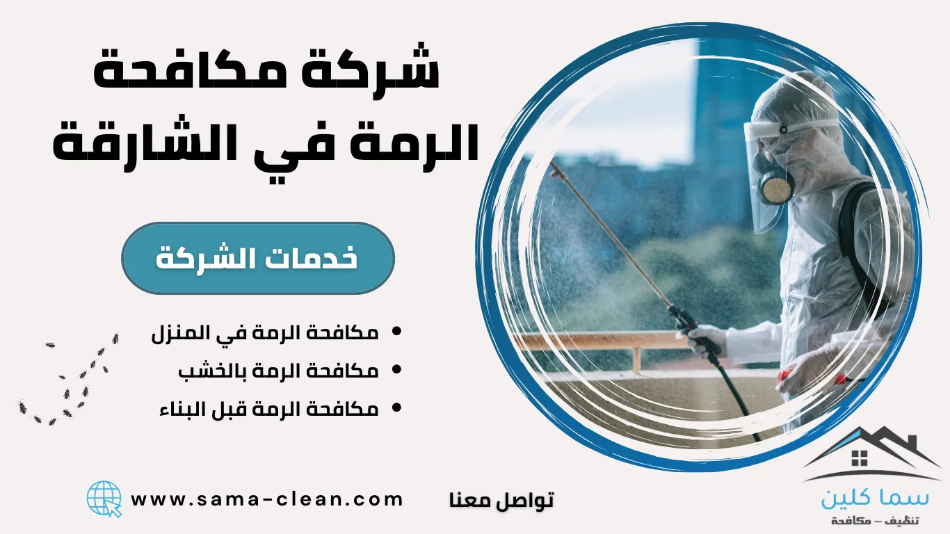 شركة مكافحة الرمة في الشارقة