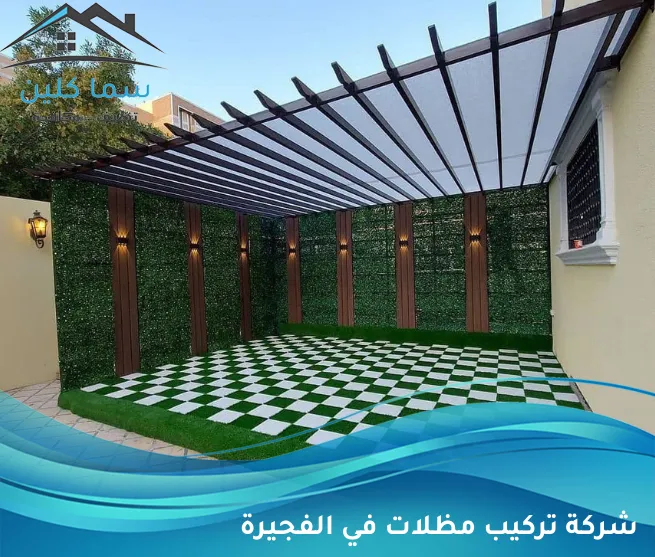 شركة تركيب مظلات في الفجيرة
