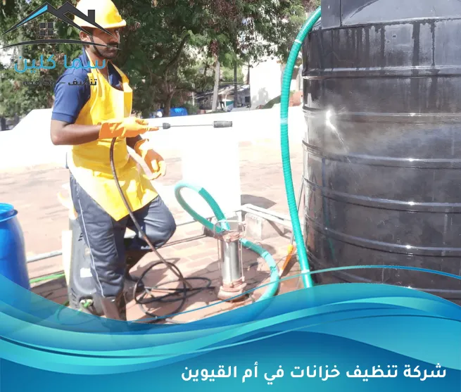 شركة تنظيف خزانات في أم القيوين