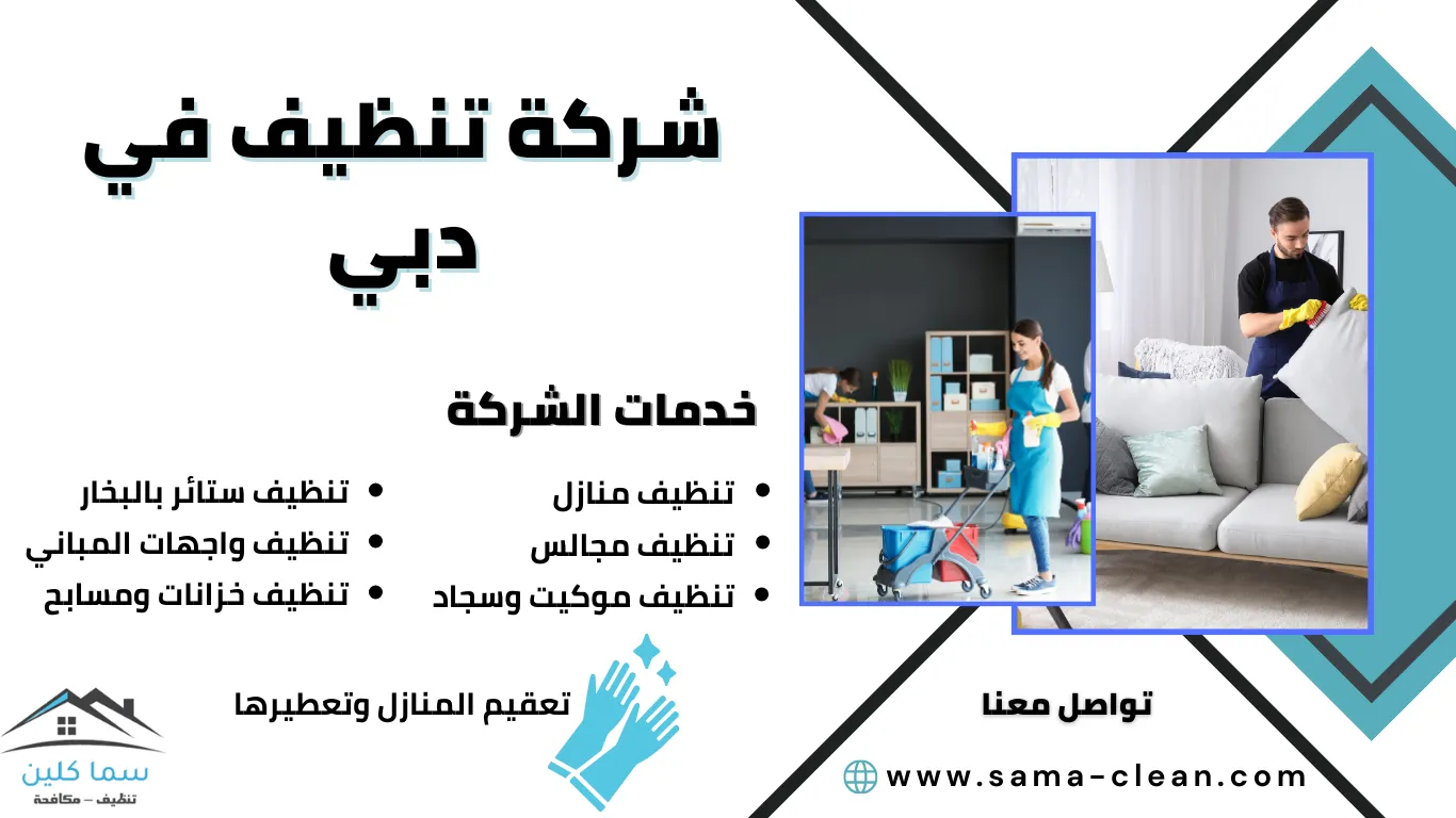 شركة تنظيف في دبي