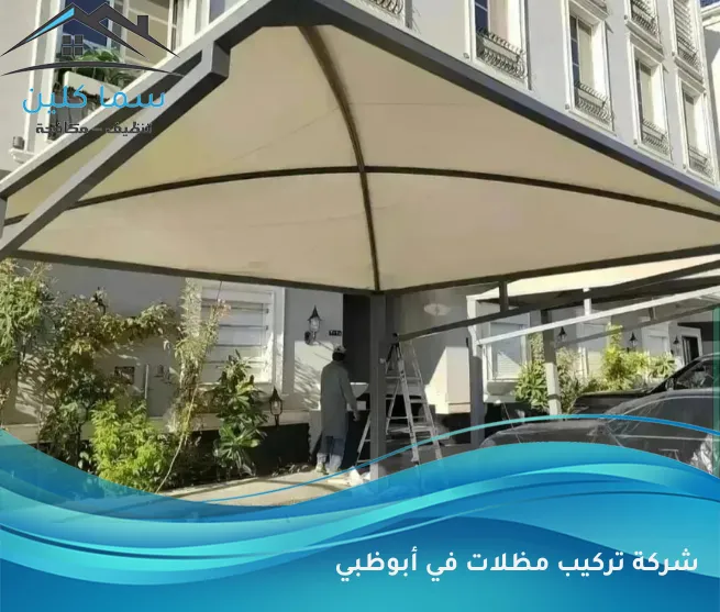 شركة تركيب مظلات في أبوظبي