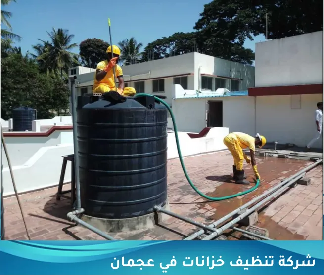 شركة تنظيف خزانات في عجمان