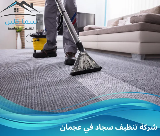 شركة تنظيف سجاد في عجمان