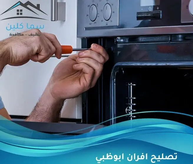 تصليح افران ابوظبي
