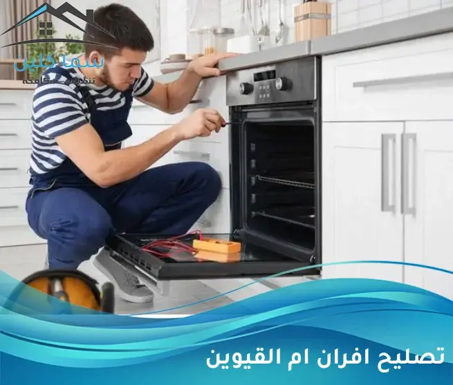 تصليح افران ام القيوين