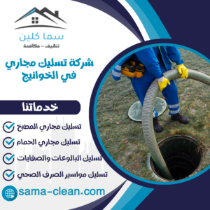 شركة تسليك مجاري في الخوانيج شركة تسليك مجاري في الخوانيج
