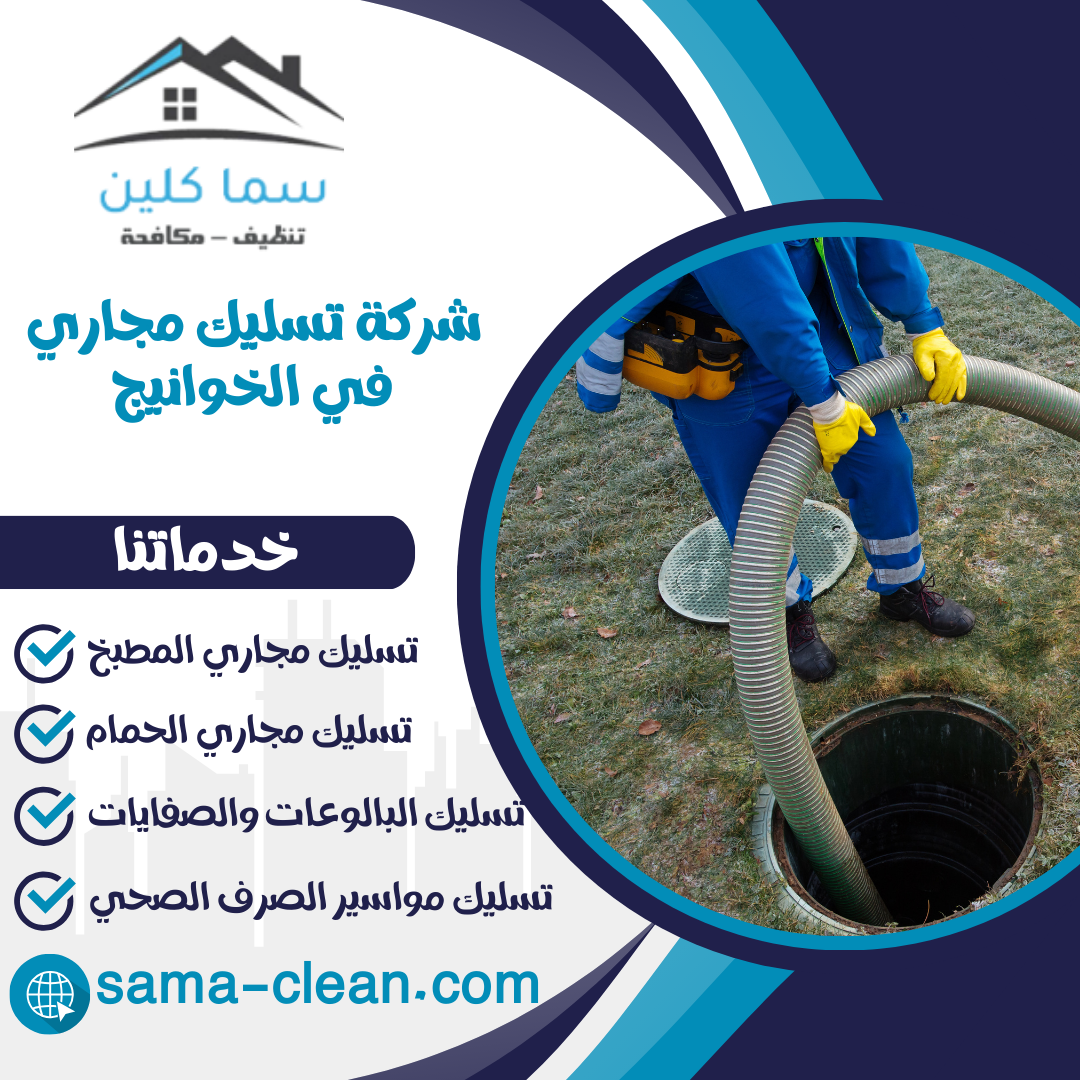 شركة تسليك مجاري في الخوانيج