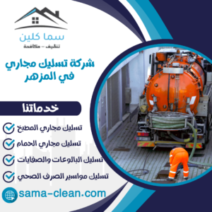 شركة تسليك مجاري في المزهر شركة تسليك مجاري في المزهر
