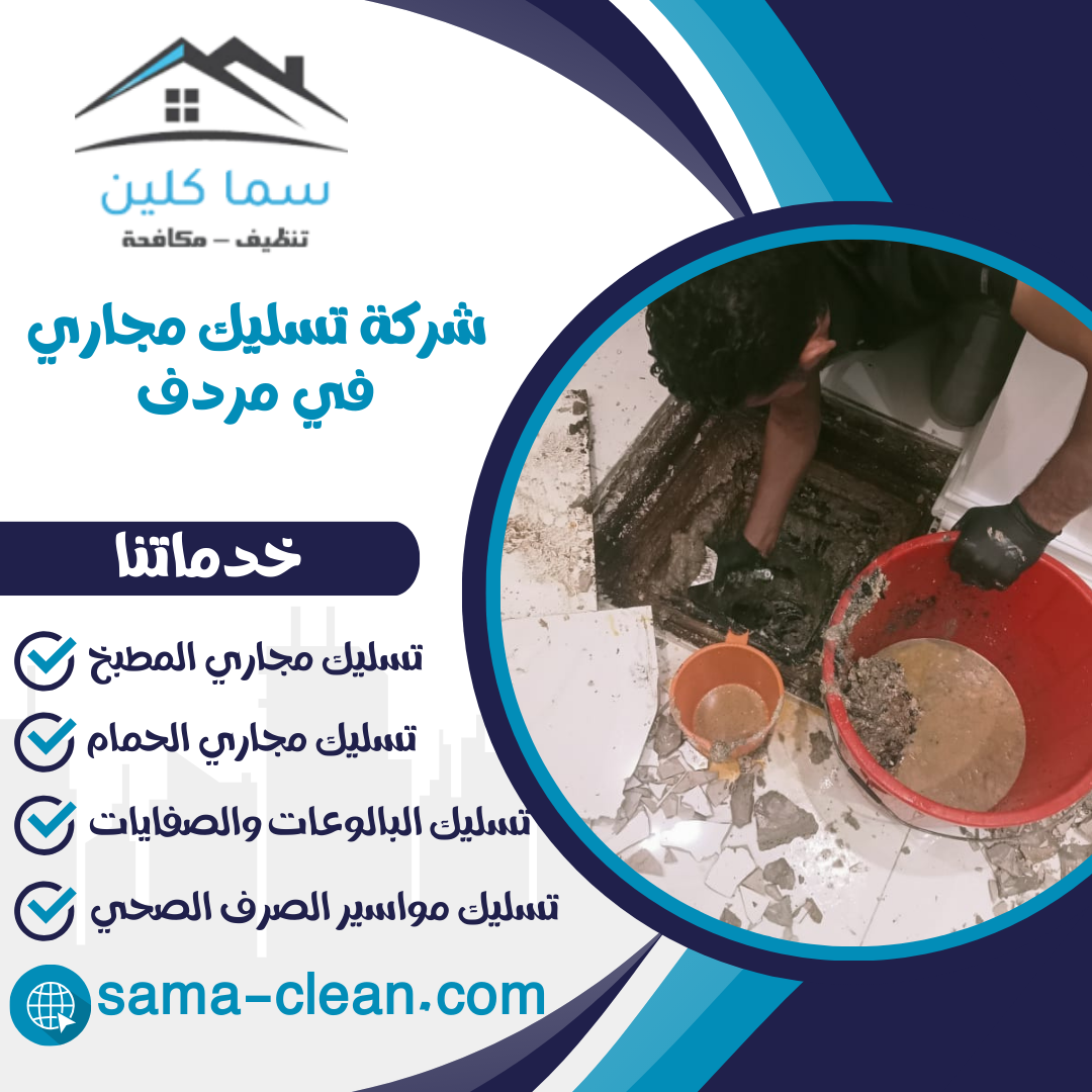 شركة تسليك مجاري في مردف